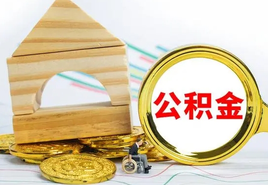 荣成公积金能一下取出来吗（住房公积金可以一下提出来吗）